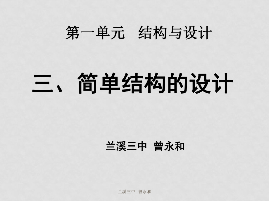 技術(shù)與設(shè)計(jì)2第一單元第三部分第二節(jié)簡(jiǎn)單結(jié)構(gòu)設(shè)計(jì)的設(shè)計(jì)課件三 簡(jiǎn)單結(jié)構(gòu)的設(shè)計(jì)_第1頁(yè)