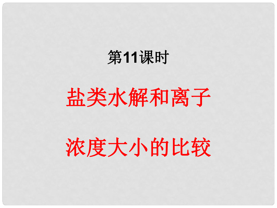 湖南省師大附中高考化學(xué)總復(fù)習(xí) 專題二 第11課時 鹽類水解和離子濃度大小比較課件_第1頁