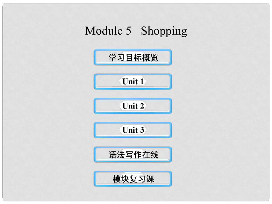 七年級英語下冊 Module 5 Shopping課件 （新版）外研版_第1頁