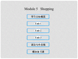 七年級(jí)英語(yǔ)下冊(cè) Module 5 Shopping課件 （新版）外研版