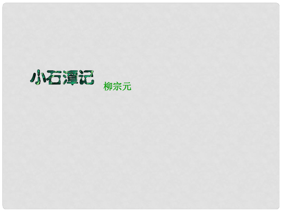 湖南省耒阳市冠湘中学八年级语文上册 第21课 小石潭记课件 语文版_第1页