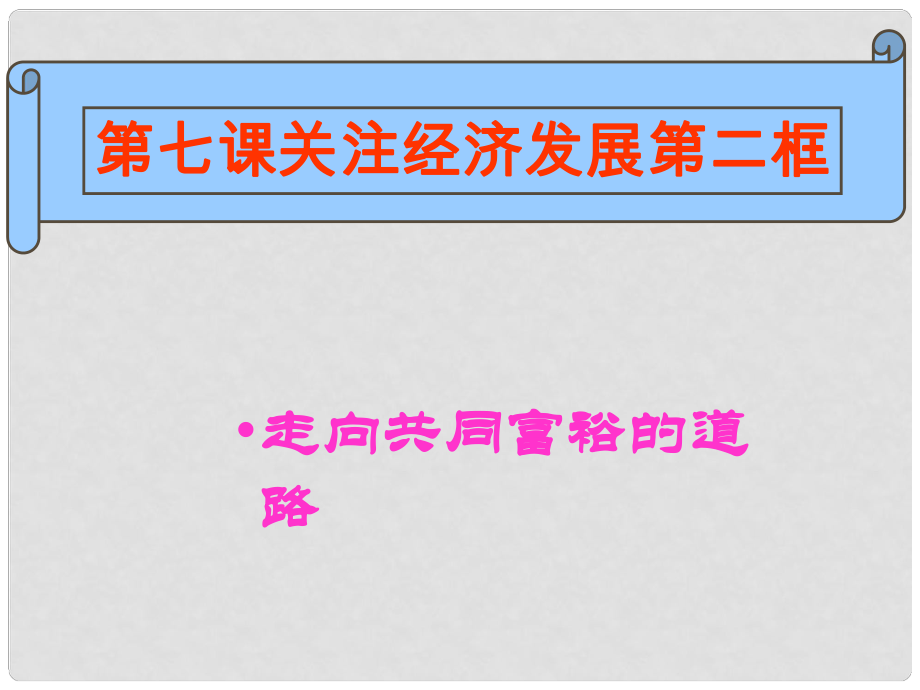 遼寧省東港市黑溝中學(xué)九年級政治全冊 第七課 關(guān)注經(jīng)濟發(fā)展課件3 新人教版_第1頁