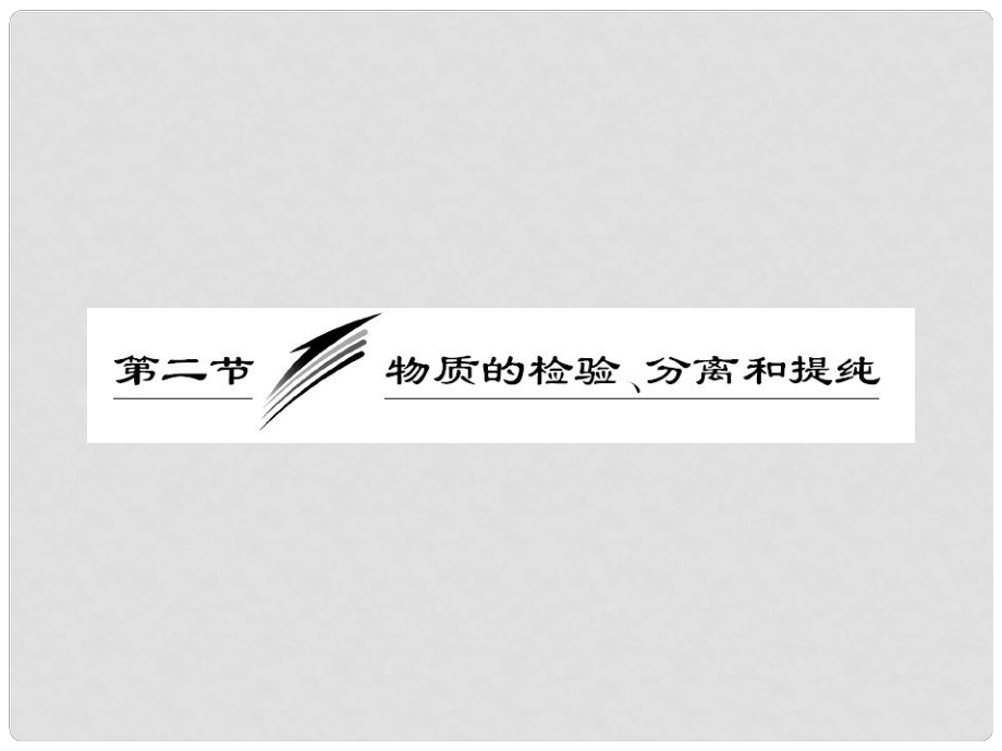 高考化學(xué)總復(fù)習(xí)“點(diǎn)、面、線”備考全攻略 122 物質(zhì)的檢驗(yàn)、分離和提純課件 新人教版_第1頁