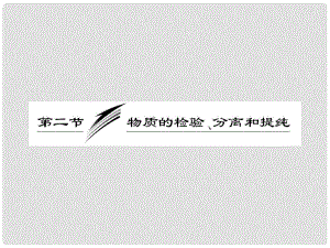 高考化學(xué)總復(fù)習(xí)“點(diǎn)、面、線”備考全攻略 122 物質(zhì)的檢驗(yàn)、分離和提純課件 新人教版