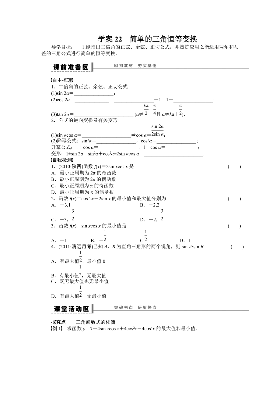 高考數(shù)學(xué)理科一輪【學(xué)案22】簡單的三角恒等變換含答案_第1頁