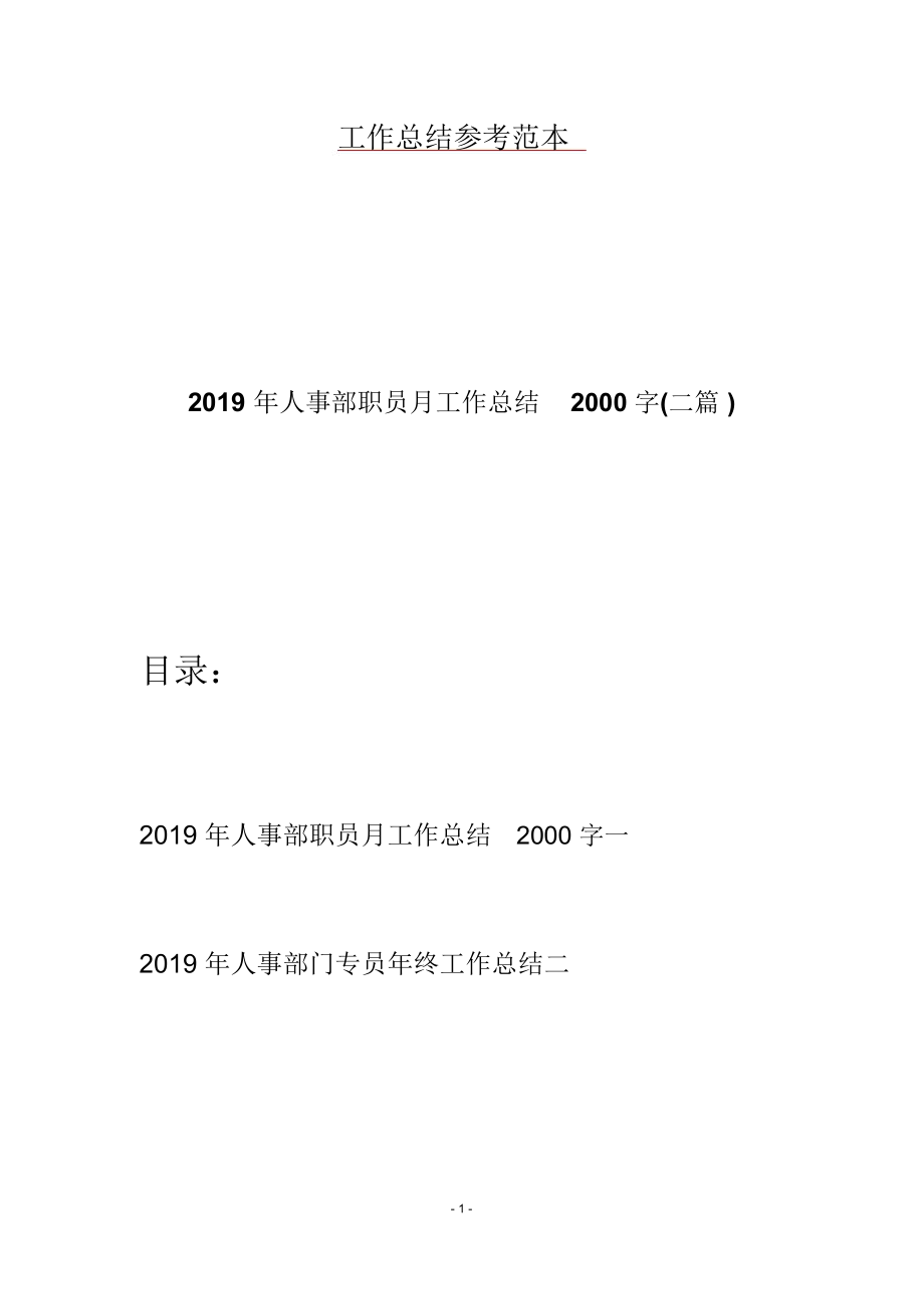 2019年人事部职员月工作总结2000字(二篇)_第1页