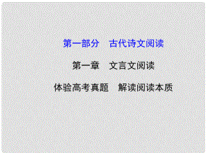 高考語文第一輪 第一部分 古代詩文閱讀 第一章 文言文閱讀教師用書配套課件