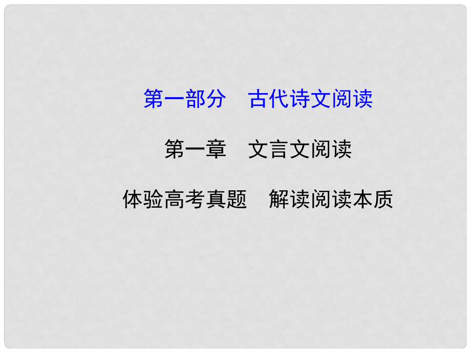 高考語文第一輪 第一部分 古代詩文閱讀 第一章 文言文閱讀教師用書配套課件_第1頁