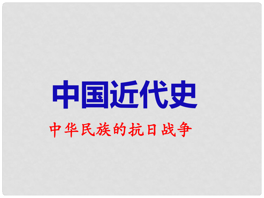 江西省芦溪宣风镇中学中考历史专题复习 抗日战争课件 新人教版_第1页