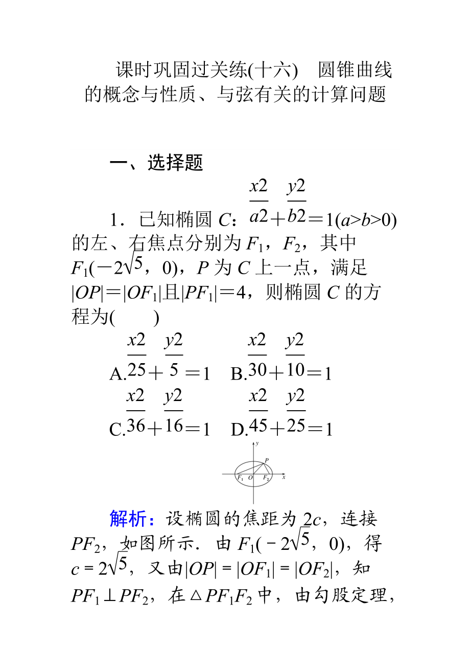 【師說(shuō)】高考數(shù)學(xué)理二輪專題復(fù)習(xí) 課時(shí)鞏固過(guò)關(guān)練十六圓錐曲線的概念與性質(zhì)、與弦有關(guān)的計(jì)算問題 Word版含解析_第1頁(yè)