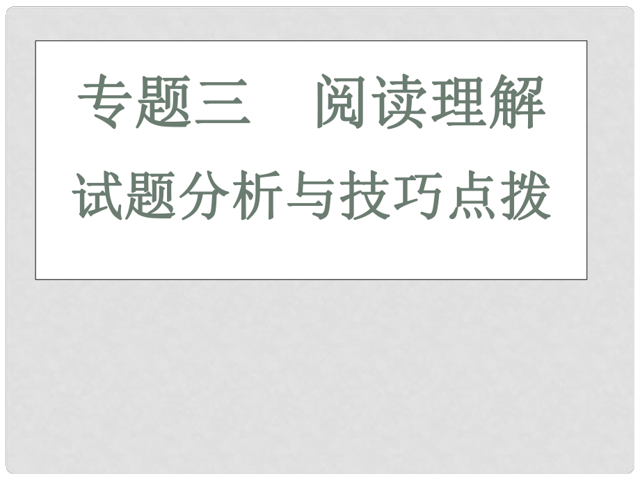 高三英語二輪 三輪總復(fù)習(xí)重點(diǎn)突破 專題三 閱讀理解 試題分析與技巧點(diǎn)撥課件_第1頁