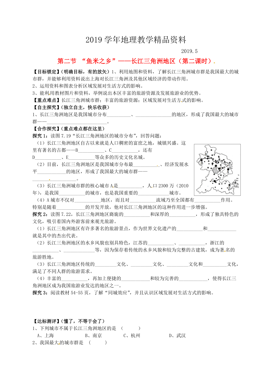 山东省平邑曾子学校八年级地理下册 第七章 第二节 “鱼米之乡”长江三角洲地区第2课时学案人教版_第1页