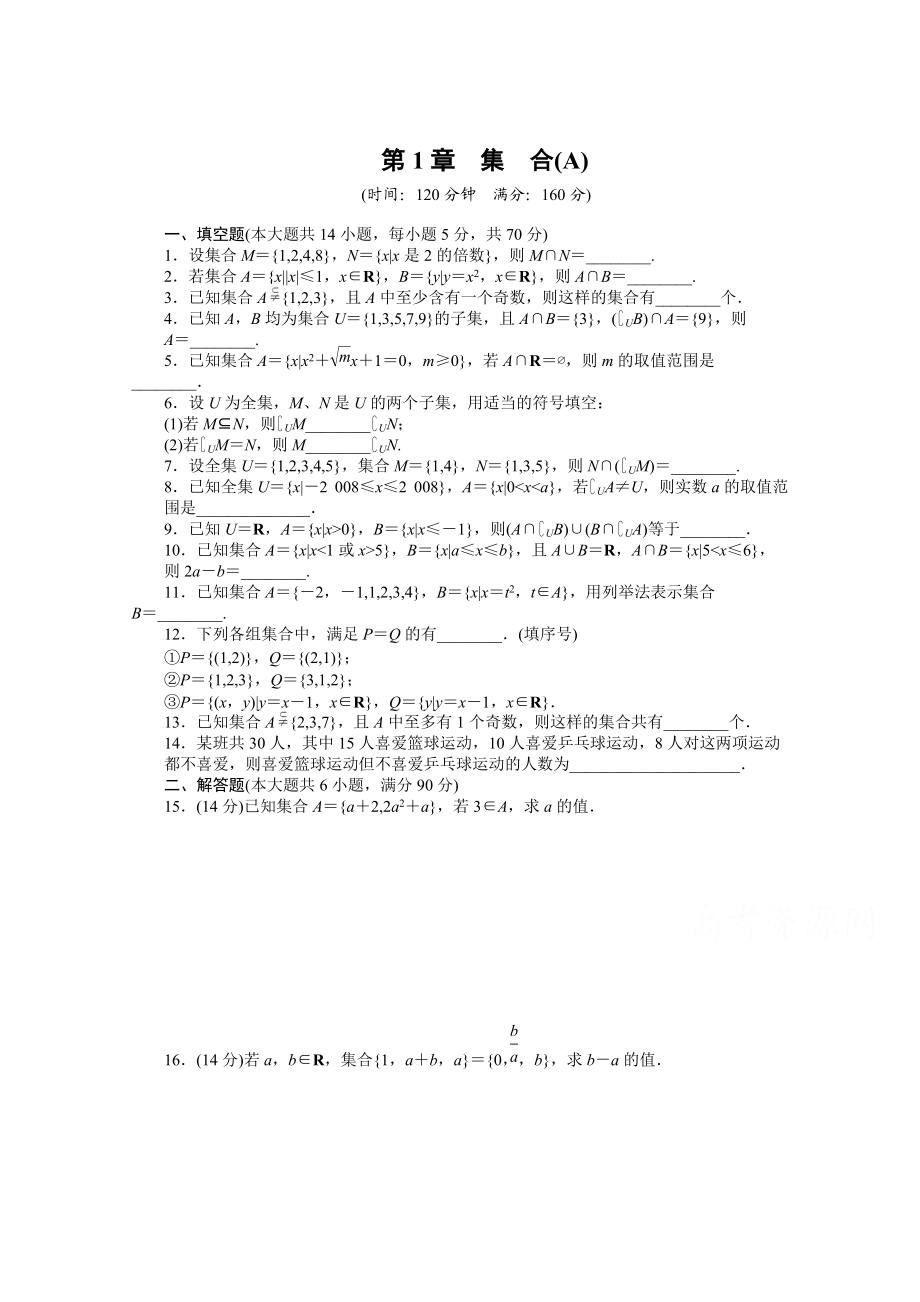 高中數(shù)學(xué)蘇教版必修一 第一章集合 第1章章末檢測(cè)A 課時(shí)作業(yè)含答案_第1頁