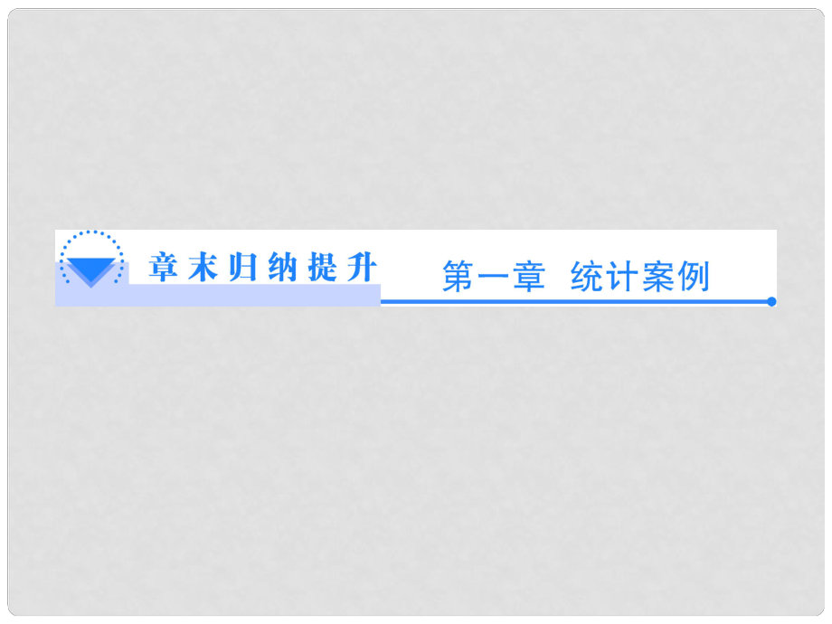 高中數(shù)學(xué) 第一章 統(tǒng)計(jì)案例章末歸納提升課件 北師大版選修12_第1頁