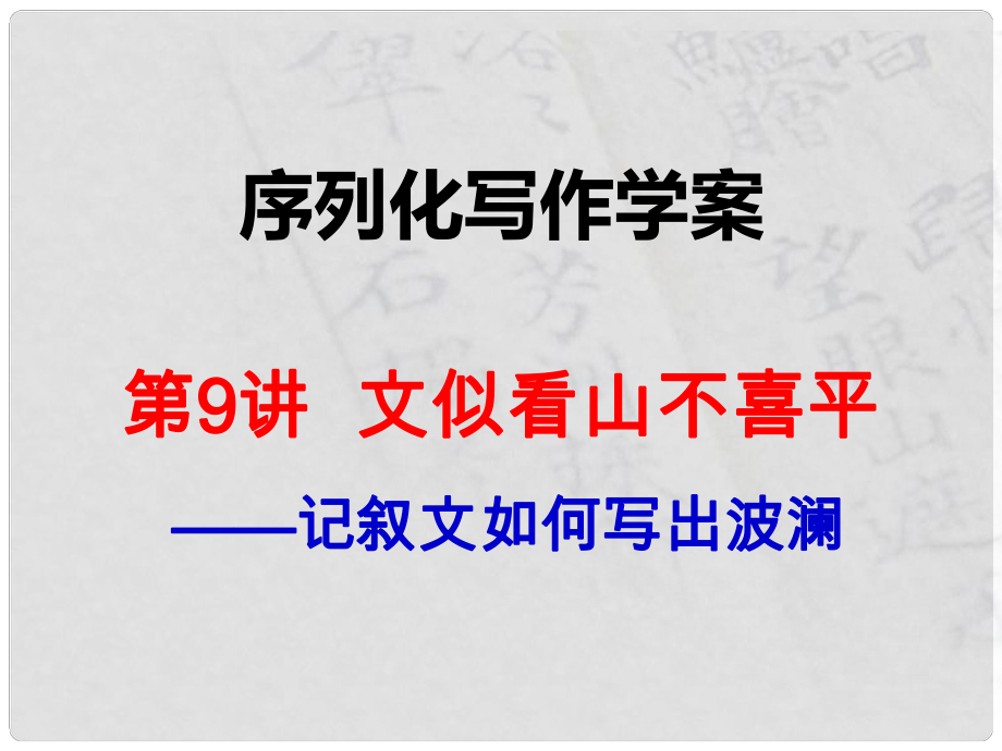 陜西省渭南市希望高級(jí)中學(xué)高考語(yǔ)文總復(fù)習(xí) 第9講 文似看山不喜平課件_第1頁(yè)