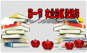 高中地理 第3章第1節(jié) 農(nóng)業(yè)的區(qū)位選擇課件 新人教版必修2