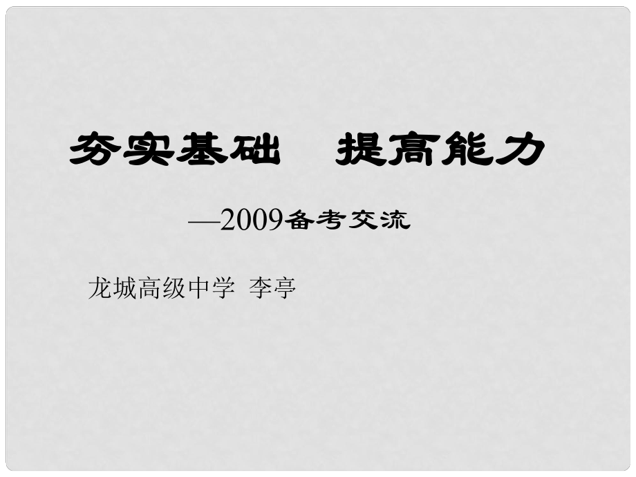 廣東省深圳市高中生物高考分析會資料夯實基礎(chǔ)提高能力_第1頁