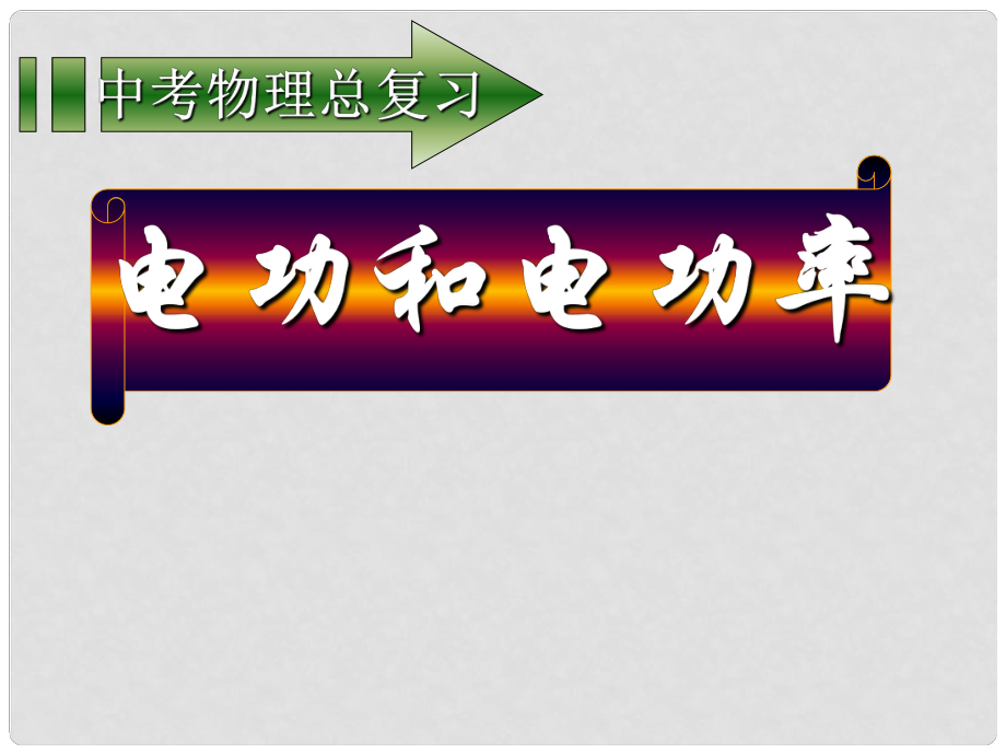 九年級物理 電功和電功率課件 滬科版_第1頁