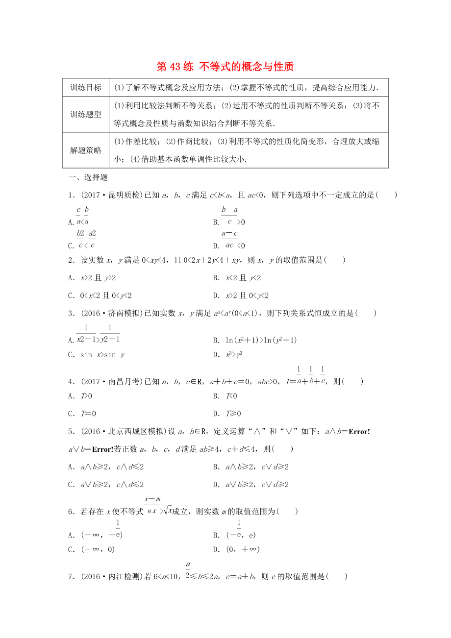 高三數(shù)學 第43練 不等式的概念與性質(zhì)練習_第1頁