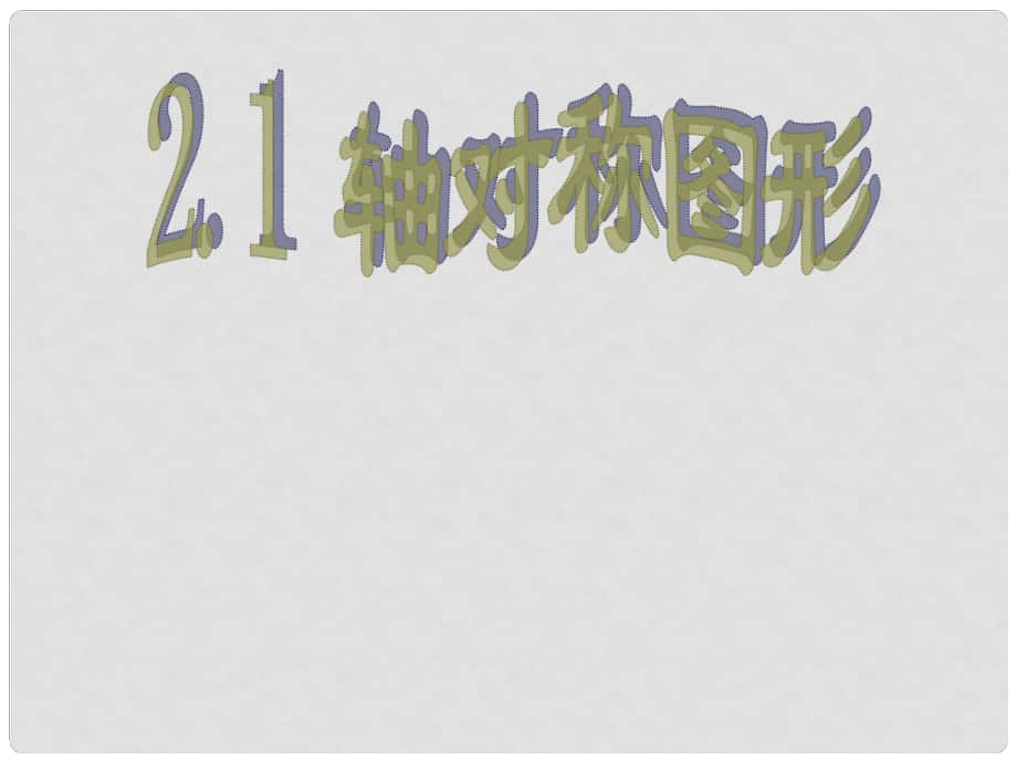 浙江省泰順縣羅陽二中七年級數(shù)學(xué)下冊 2.1 軸對稱圖形課件（1） 浙教版_第1頁