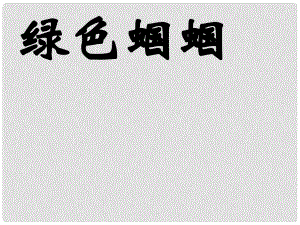 河南省淮陽縣西城中學(xué)七年級語文上冊 第五單元《23 綠色蟈蟈》課件 （新版）新人教版