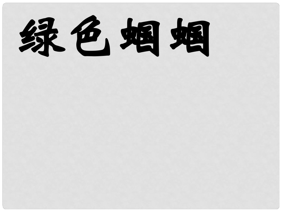 河南省淮陽縣西城中學七年級語文上冊 第五單元《23 綠色蟈蟈》課件 （新版）新人教版_第1頁