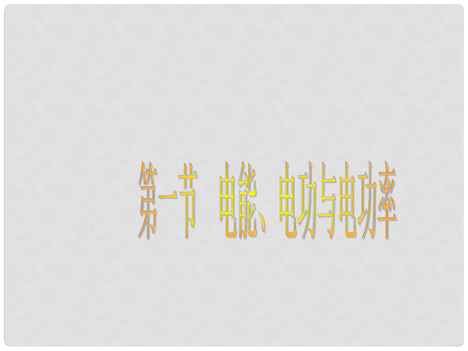 云南省元陽縣民族中學八年級物理下冊 電能與電功率復習課件 新人教版_第1頁