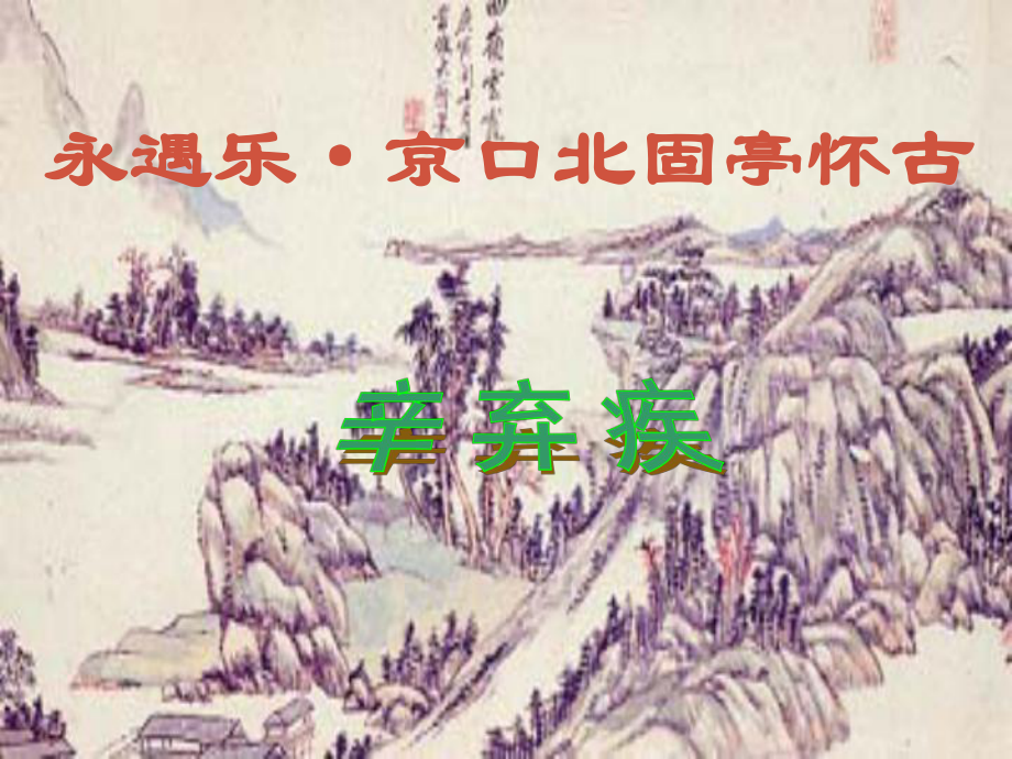 語(yǔ)文版高中語(yǔ)文第三冊(cè) 永遇樂(lè)·京口北固亭懷古_(tái)第1頁(yè)