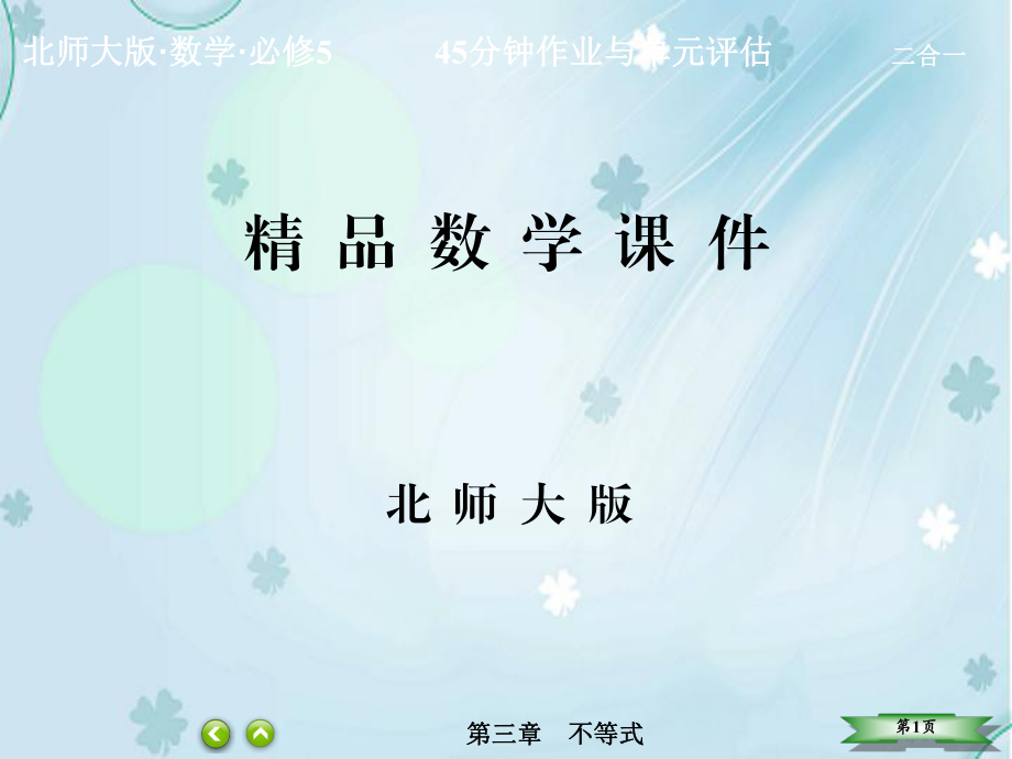 【北师大版】高中数学必修五：第3章不等式3430【ppt课件】_第1页