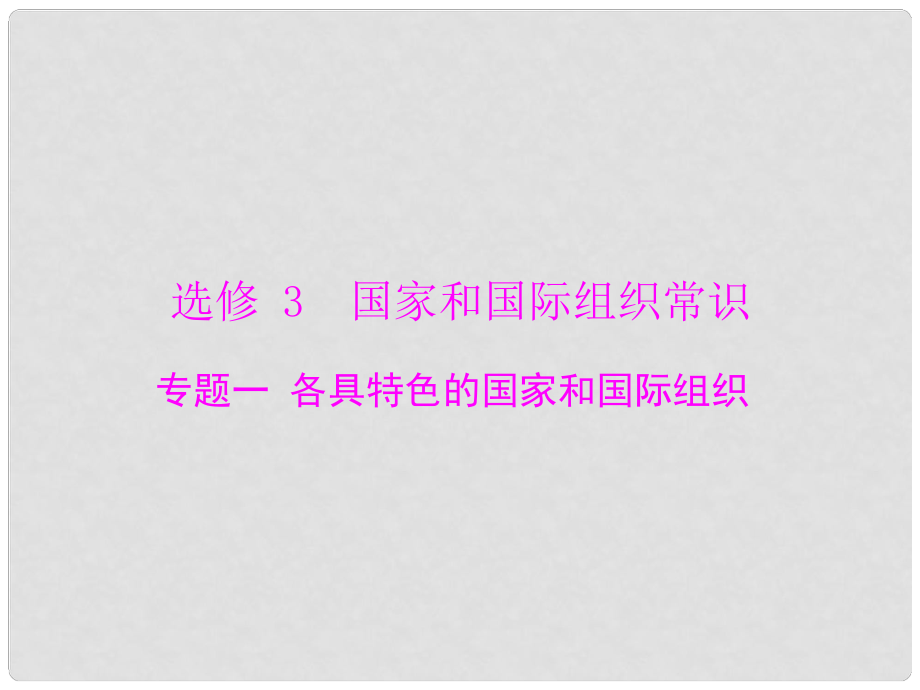 高考政治一輪復(fù)習(xí) 專題一 各具特色的國(guó)家和國(guó)際組織課件 新人教版選修3_第1頁(yè)