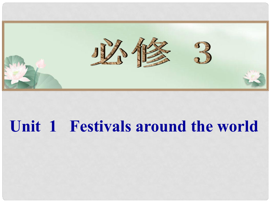 高考英语总复习 （考点自测+夯实基础+能力提升） Unit 1 Festivals around the world课件 新人教版必修3_第1页