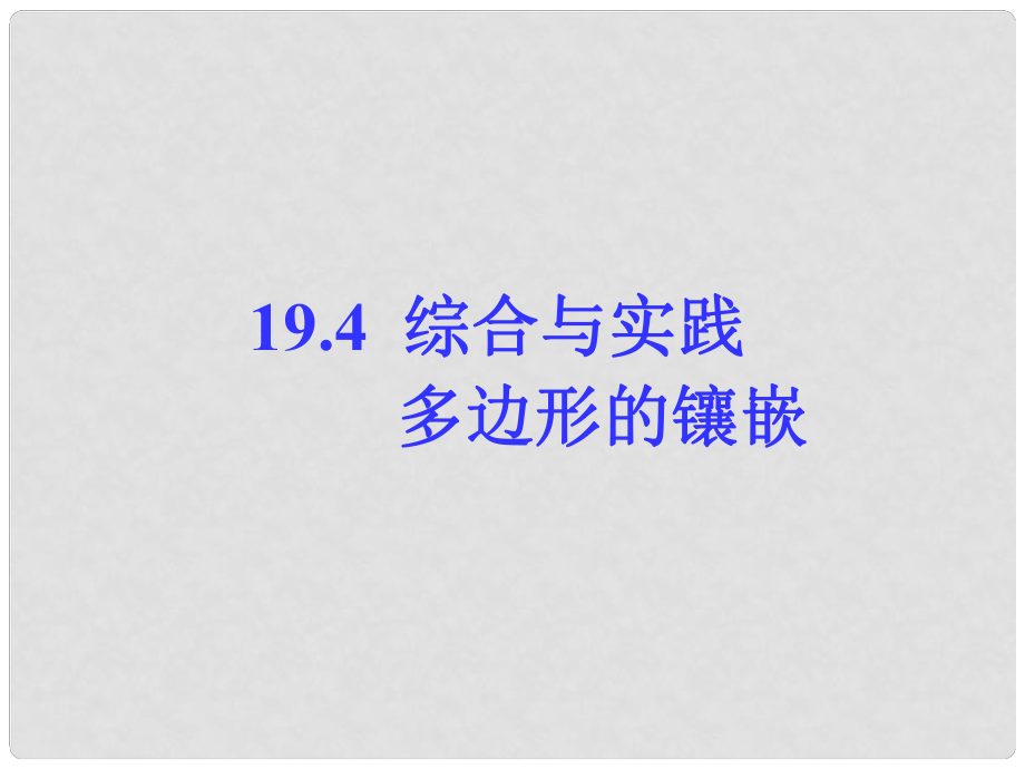 安徽省合肥市龍崗中學(xué)八年級數(shù)學(xué)下冊 第十九章《19.4 綜合與實踐 多邊形的鑲嵌》課件 （新版）滬科版_第1頁