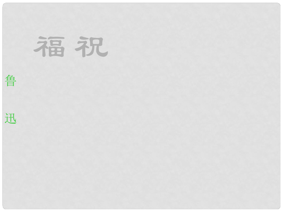 江苏省邳州市第二中学高中语文 祝福课件 苏教版必修3_第1页