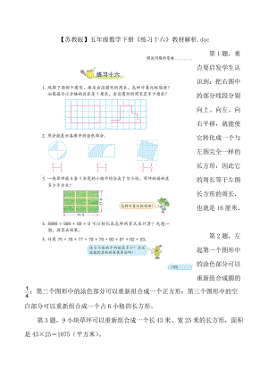 【蘇教版】五年級(jí)數(shù)學(xué)下冊(cè)《練習(xí)十六》教材解析.doc