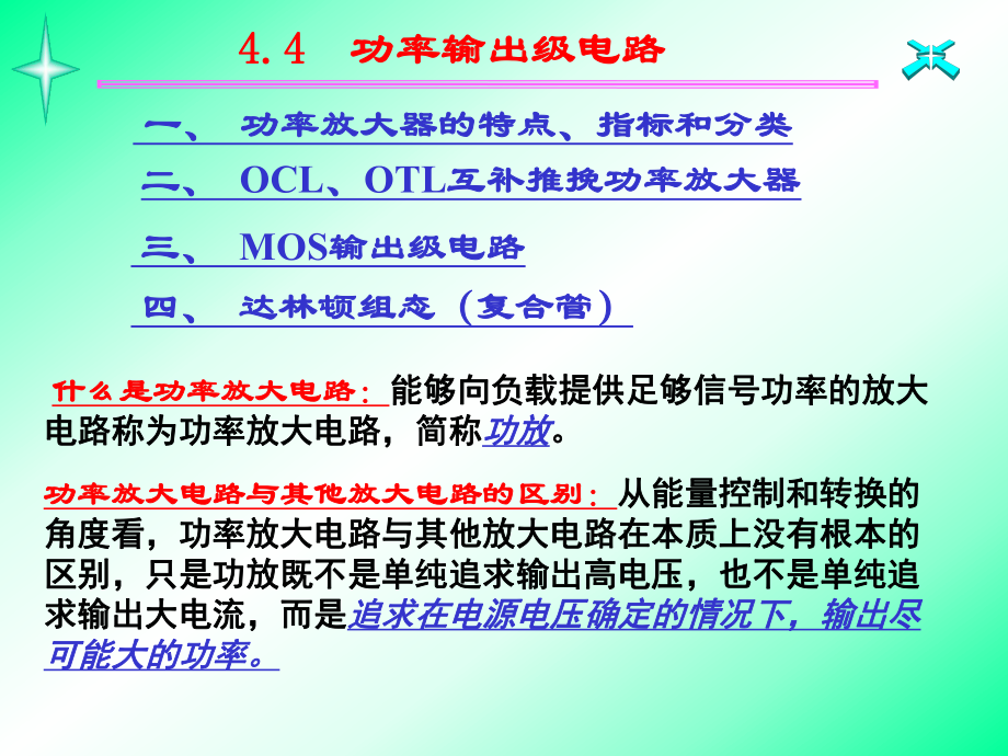 10第十講 功率輸出級電路_第1頁