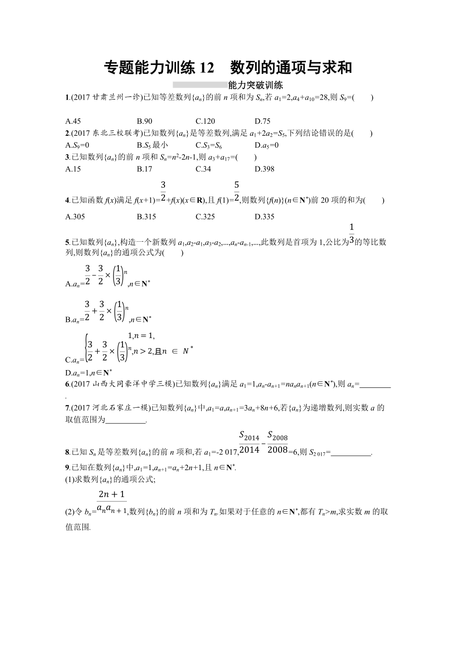 高三理科數(shù)學(xué)新課標(biāo)二輪復(fù)習(xí)專題整合高頻突破習(xí)題：專題四 數(shù)列 專題能力訓(xùn)練12 Word版含答案_第1頁