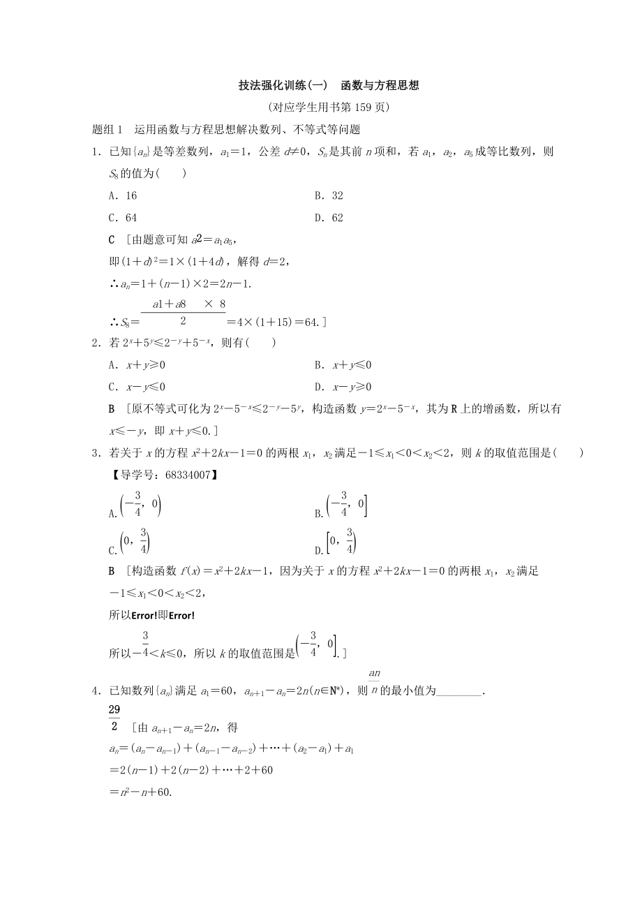 浙江高考數(shù)學(xué)二輪復(fù)習(xí)教師用書：技法強化訓(xùn)練1 函數(shù)與方程思想 Word版含答案_第1頁