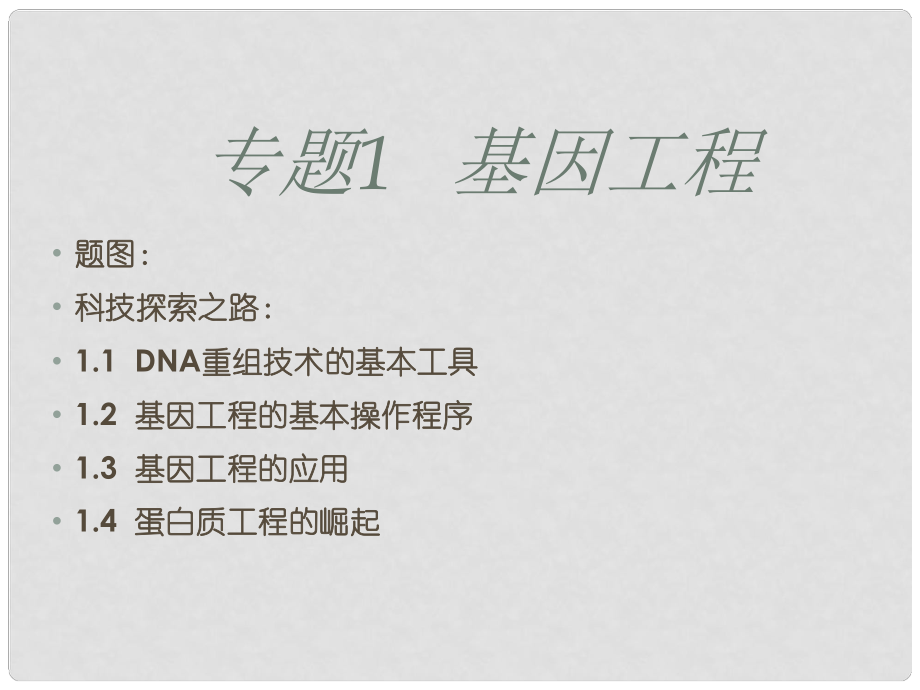 高二生物选修3 基因工程 DNA重组技术的基本工具 课件_第1页