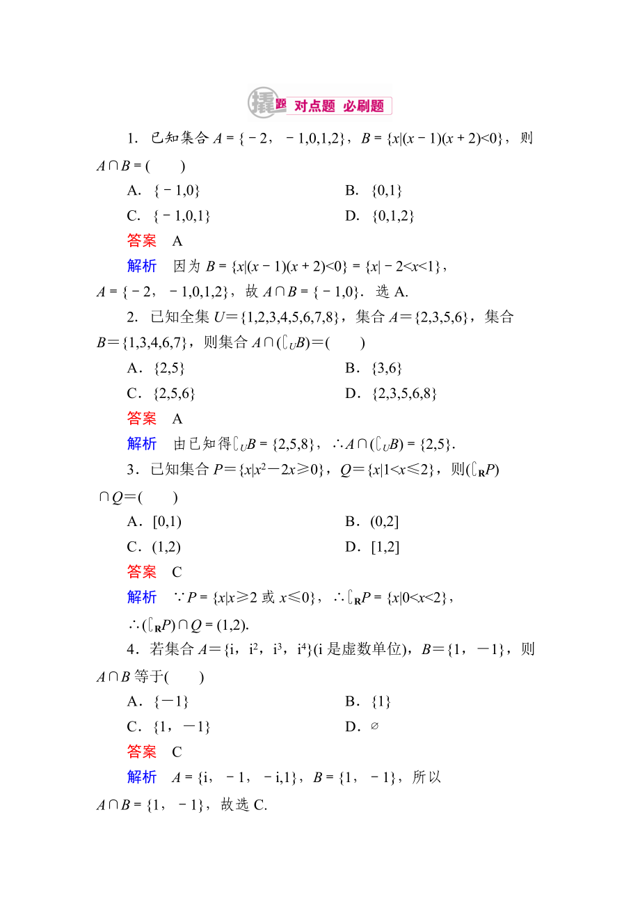 【學(xué)霸優(yōu)課】數(shù)學(xué)理一輪對點訓(xùn)練：112 集合的基本運算 Word版含解析_第1頁