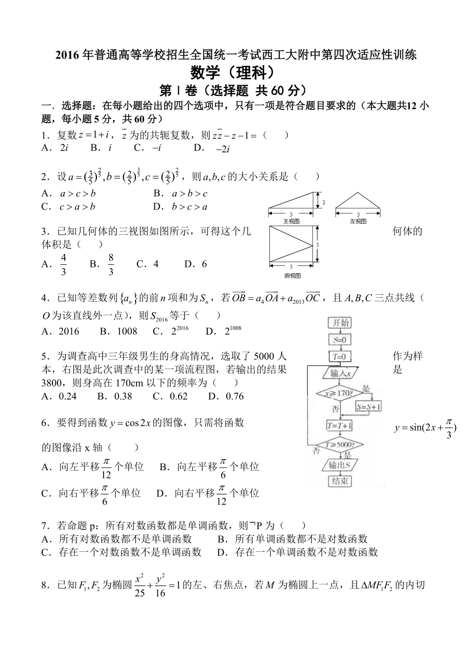 陜西省西安市西工大附中高三第四次適應(yīng)性訓(xùn)練 數(shù)學(xué)理試題含答案_第1頁(yè)