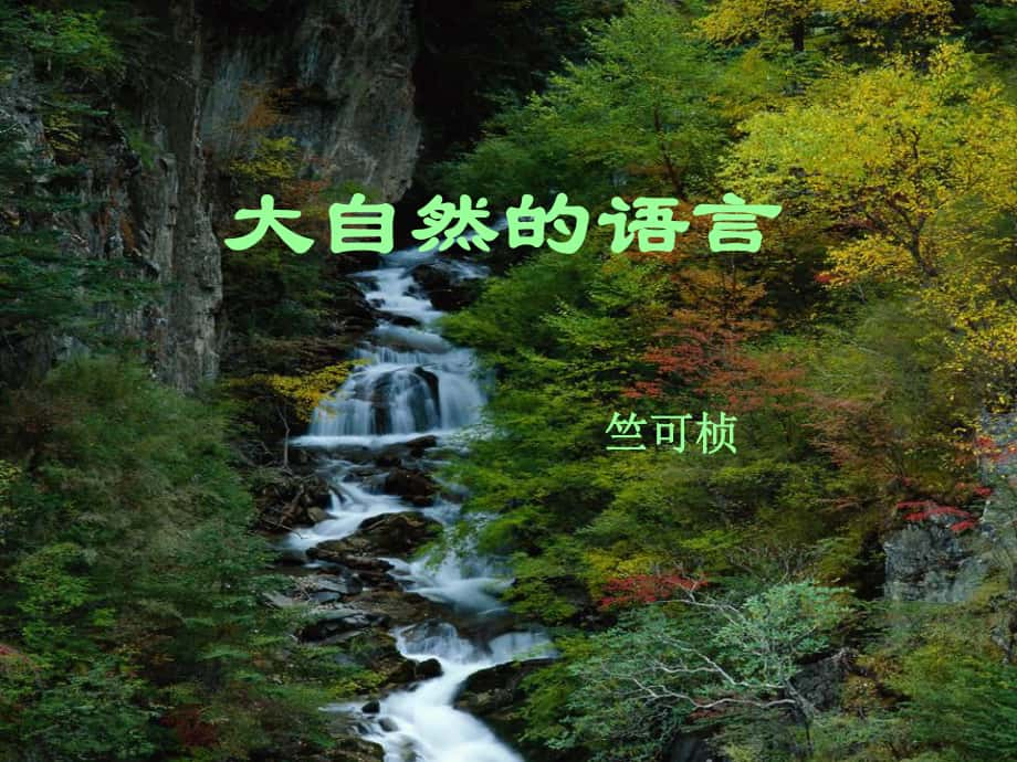 浙江省平陽縣昆陽鎮(zhèn)第二中學(xué)八年級語文上冊《16 大自然的語言》課件 新人教版_第1頁