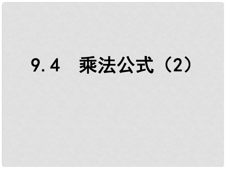 江蘇省鹽城市鹽都縣郭猛中學(xué)七年級(jí)數(shù)學(xué)下冊(cè)9.4 乘法公式課件（2） （新版）蘇科版_第1頁(yè)