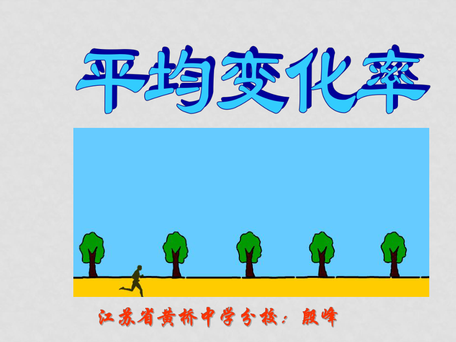 選修22ch101 平均變化率_第1頁(yè)