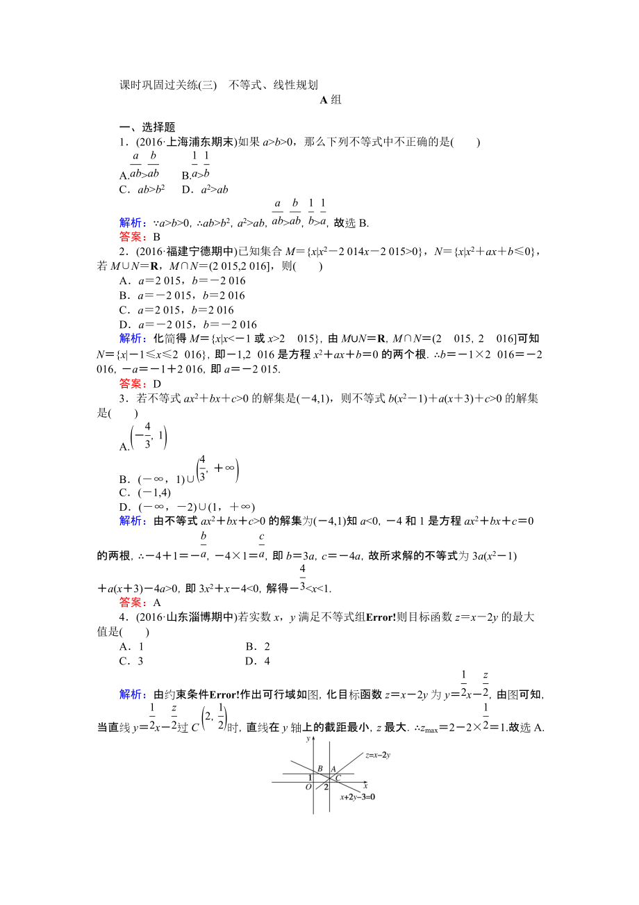 【師說】高考數(shù)學(xué)文二輪復(fù)習(xí) 課時鞏固過關(guān)練三 Word版含解析_第1頁