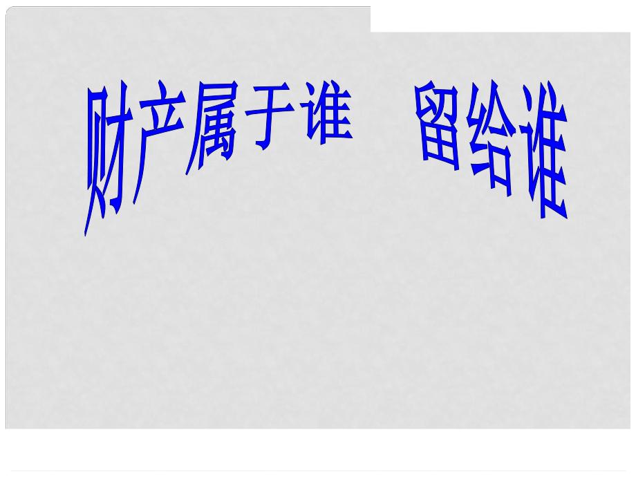 八年級政治上冊 第四單元第九課之《財產(chǎn)屬于誰 留給誰》課件 魯教版_第1頁