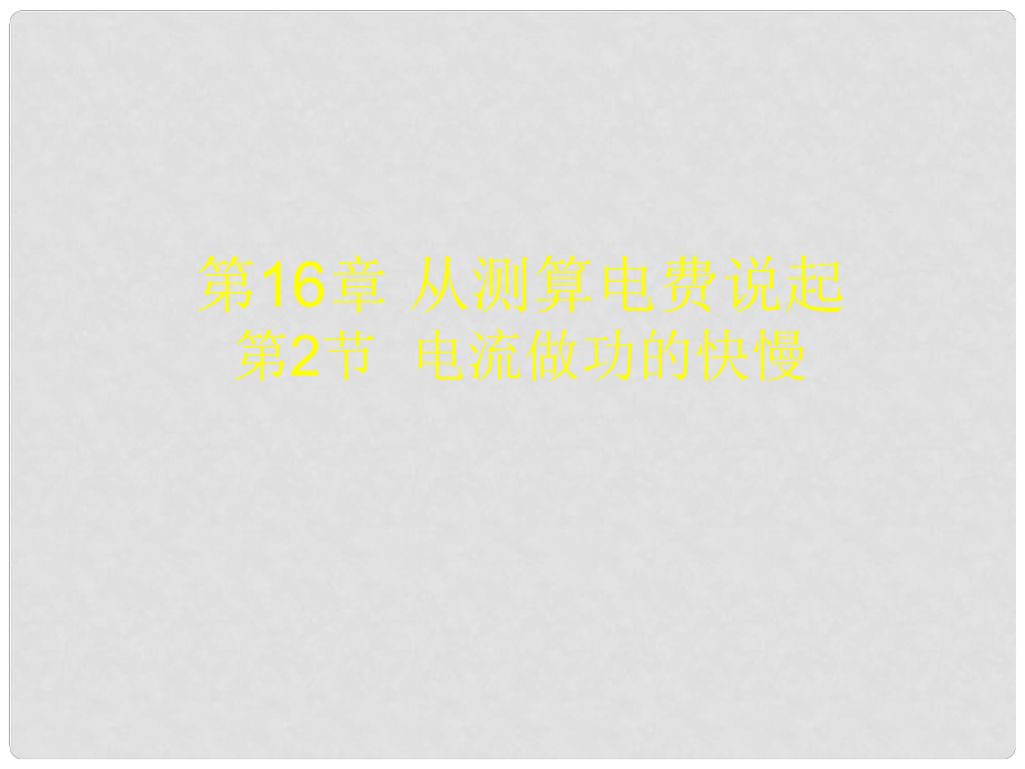 山東省冠縣武訓(xùn)高級(jí)中學(xué)九年級(jí)物理全冊 16.2 電流做功的快慢課件1_第1頁