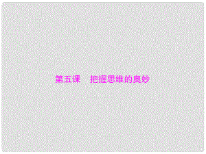 山西省大同一中高考政治一輪復習 夯實基礎 第2單元 第5課《把握思維的奧妙》課件 新人教版必修4