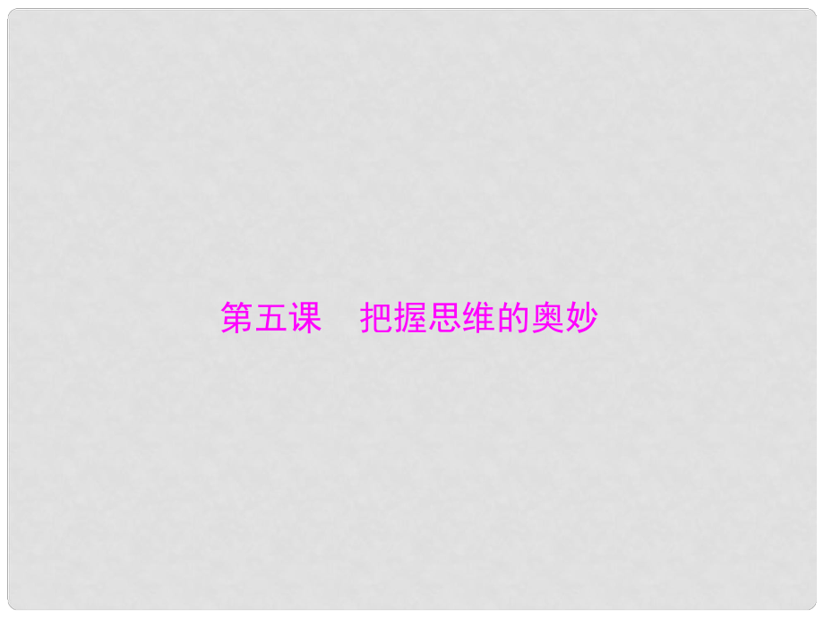 山西省大同一中高考政治一輪復習 夯實基礎 第2單元 第5課《把握思維的奧妙》課件 新人教版必修4_第1頁