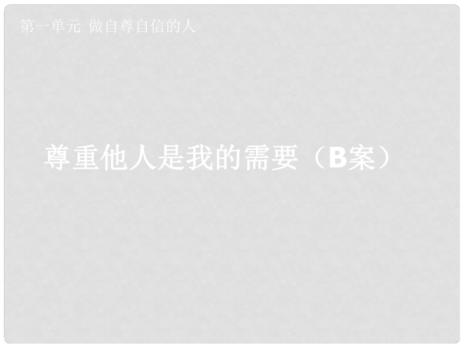 湖北省孝感市七年級政治下冊 第一單元 做自尊自信的人 尊重他人是我的需要（B課件 新人教版_第1頁