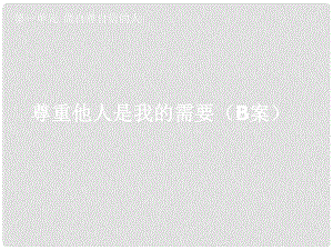 湖北省孝感市七年級政治下冊 第一單元 做自尊自信的人 尊重他人是我的需要（B課件 新人教版